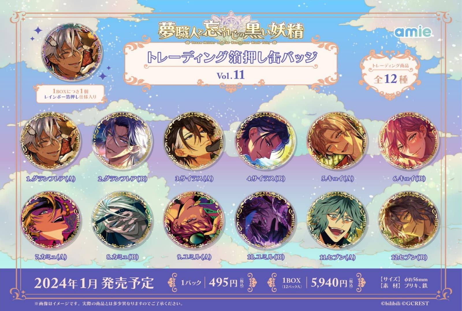 夢職人 (ゆめくろ) 缶バッジ Vol.10～12＆シャイニーカード Vol.4 1月発売!