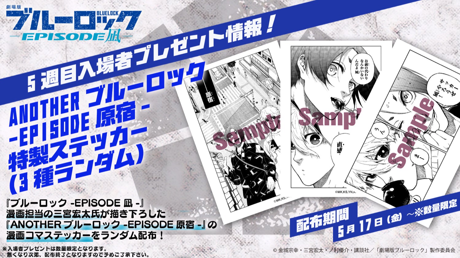 映画「ブルーロック」第5弾入場特典 凪&玲王の漫画コマステッカー配布!