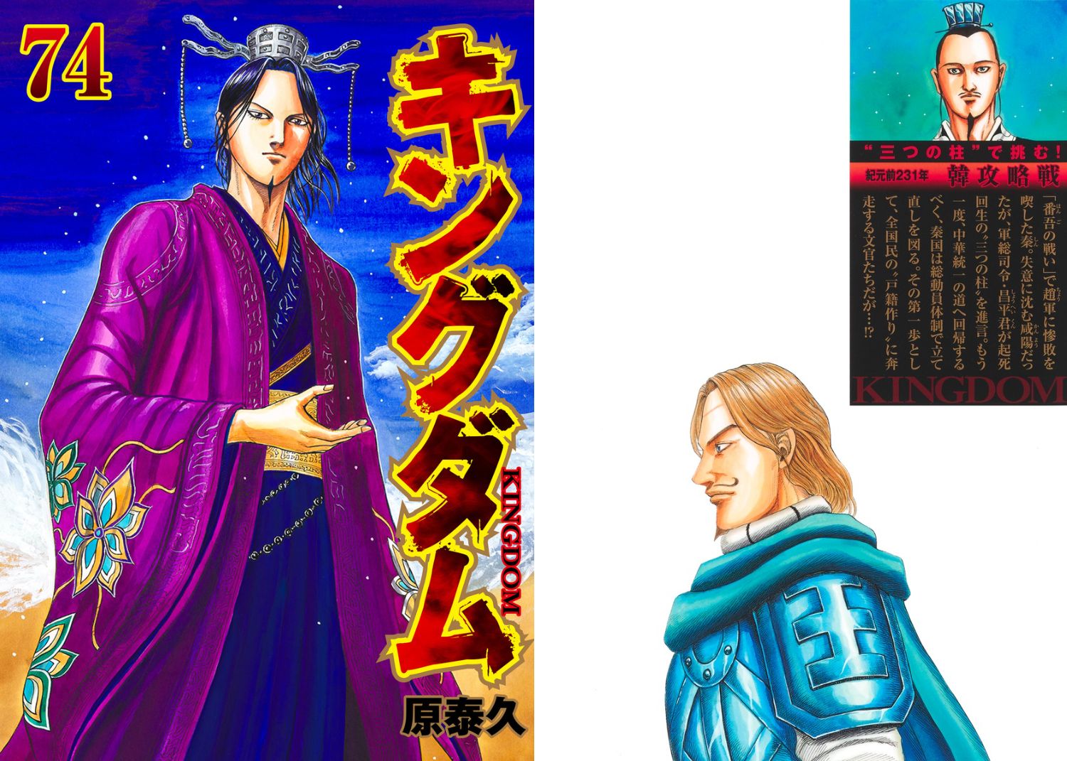 原泰久「キングダム」最新刊 第74巻 2024年12月18日発売! デジタル版も!