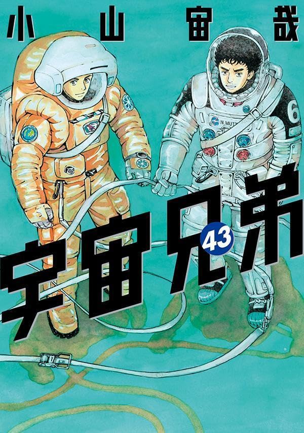 小山宙哉「宇宙兄弟」最新刊 第43巻 9月22日発売! 特装版も同時発売!