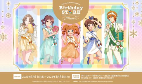 アイドルマスター × アニメイトカフェ コラボ第1弾 1月11日より開催!