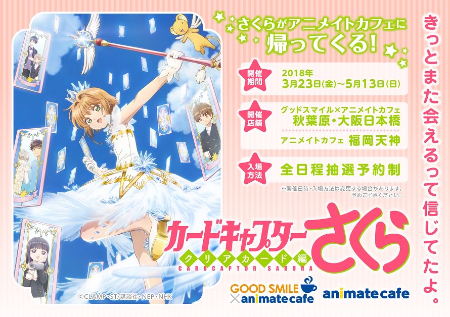 カードキャプターさくら x アニメイトカフェ秋葉原/大阪/福岡3/23〜開催!!