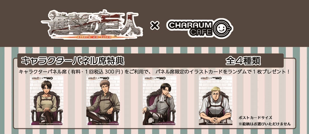 進撃の巨人 × キャラウムカフェ池袋 11.29まで巨人コラボ開催中!