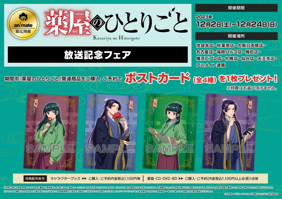 薬屋のひとりごと 放送記念フェア in アニメイト 12月2日より開催!