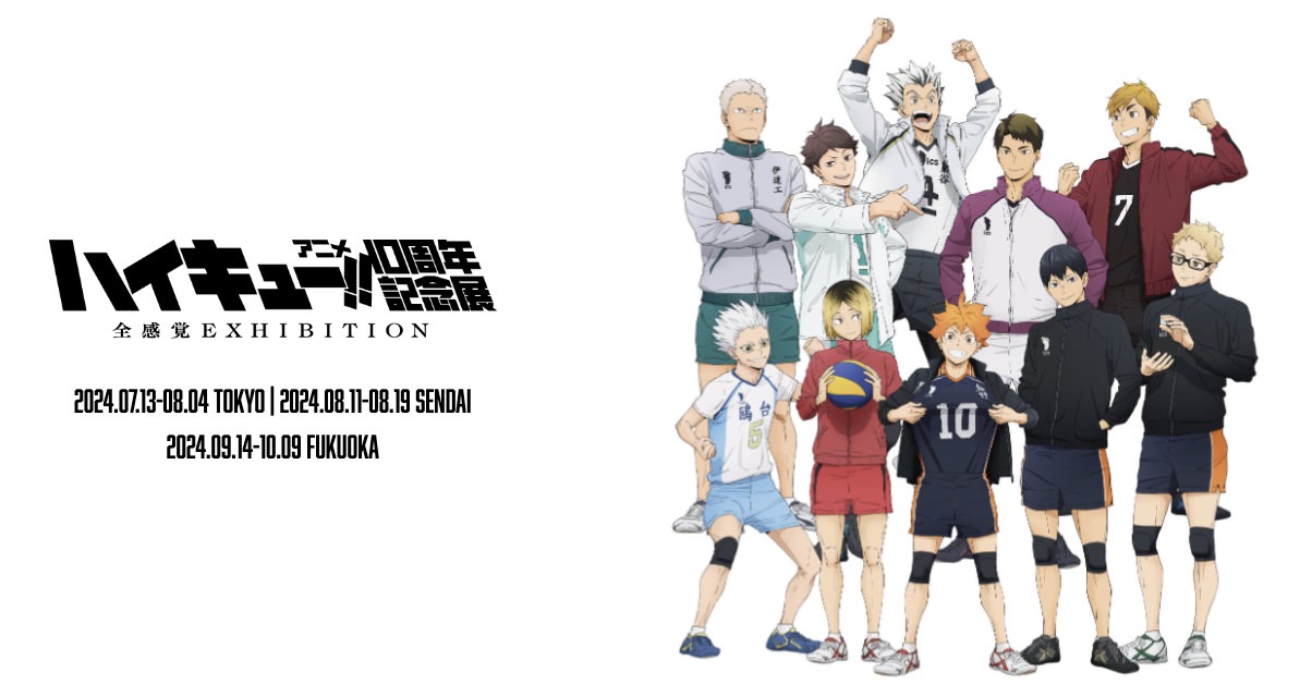 ハイキュー!!アニメ10周年記念展 8校10選手の描き下ろしKV&グッズ解禁!
