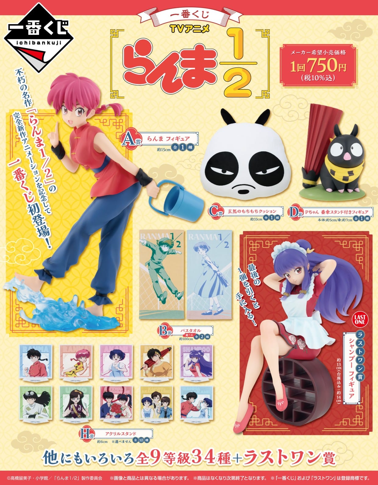 らんま1/2 初の一番くじ 2025年1月10日よりローソン全国などにて発売!