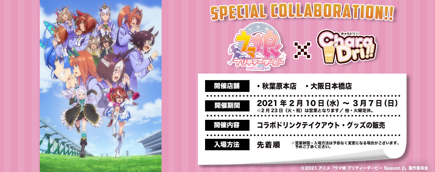 ウマ娘 プリティーダービー × きゃらドリ!! 東京/大阪 2.10-3.7 コラボ