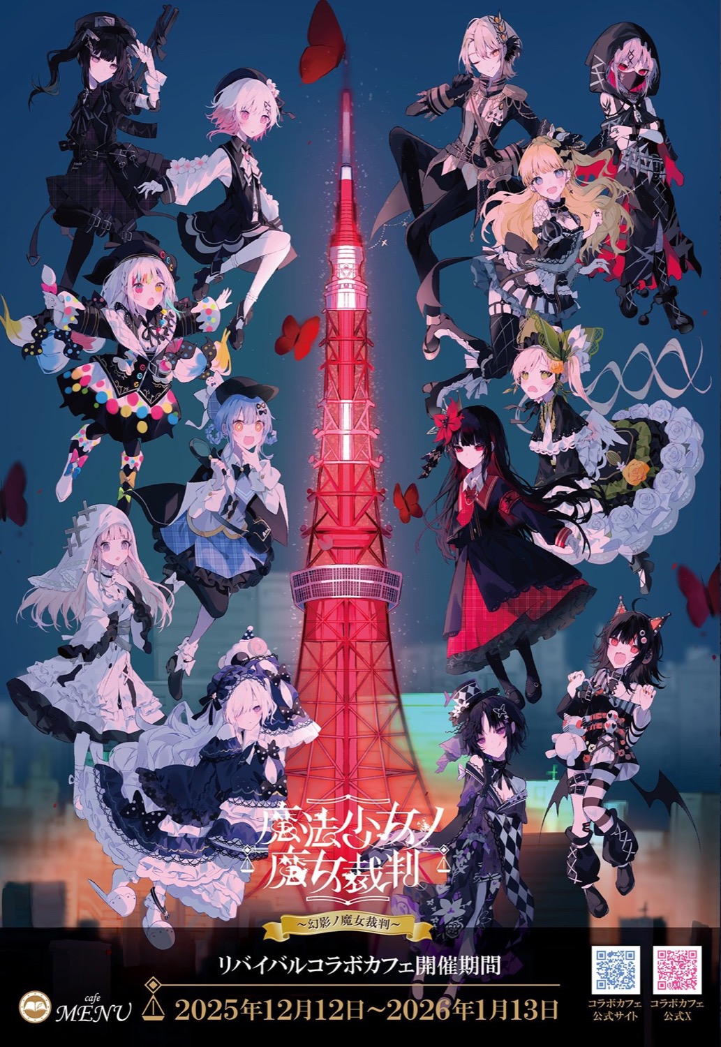 魔法少女ノ魔女裁判 リバイバルカフェ in 秋葉原 12月12日より開催!
