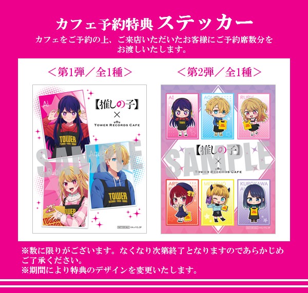 推しの子】× タワーレコードカフェ3店舗 6月1日よりコラボ開催!