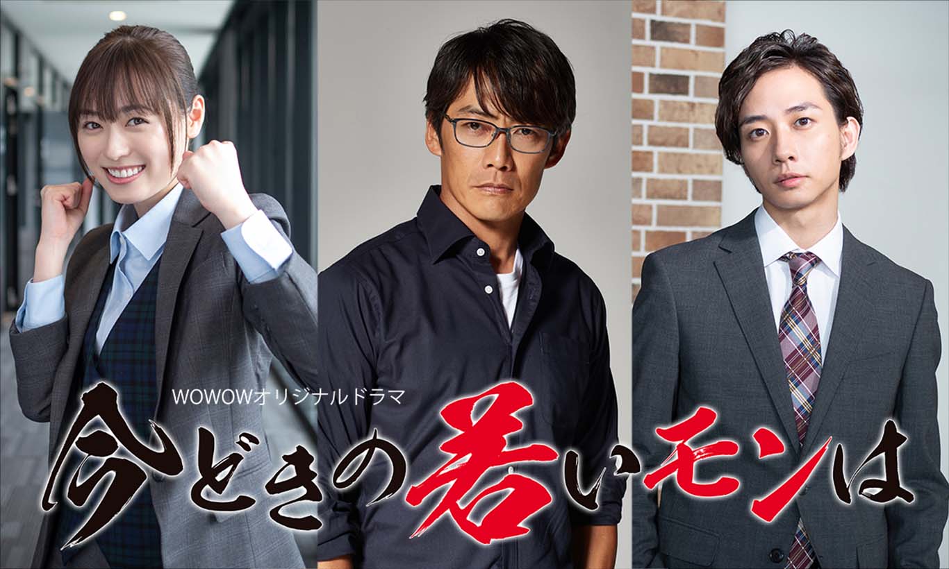 WOWOWドラマ「今どきの若いモンは」中村海人が若手エースで出演!