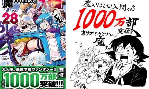 累計1000万部突破!「魔入りました! 入間くん」第28巻 8月8日発売!