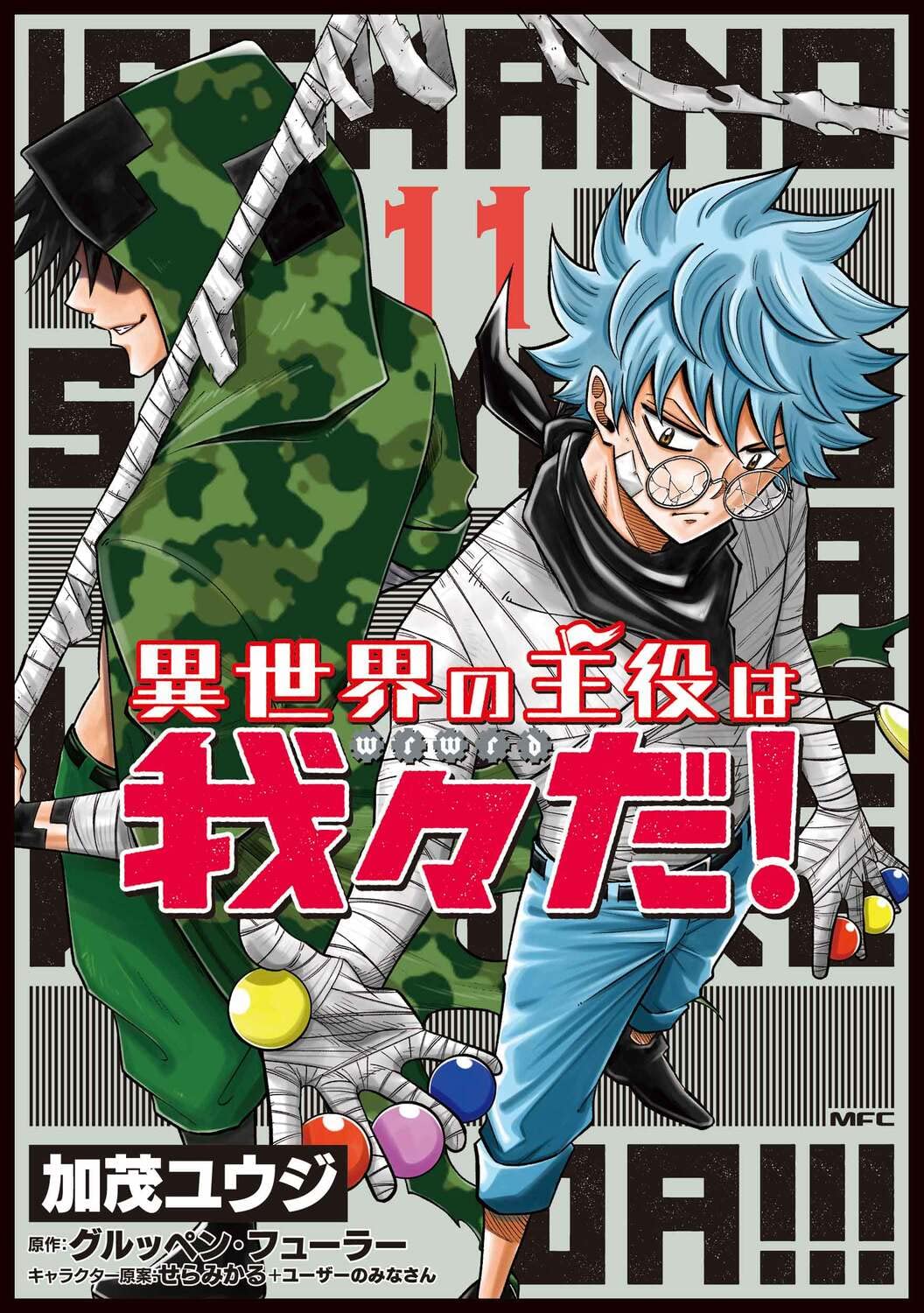 異世界の主役は我々だ!」最新刊 第12巻 2023年4月14日発売!