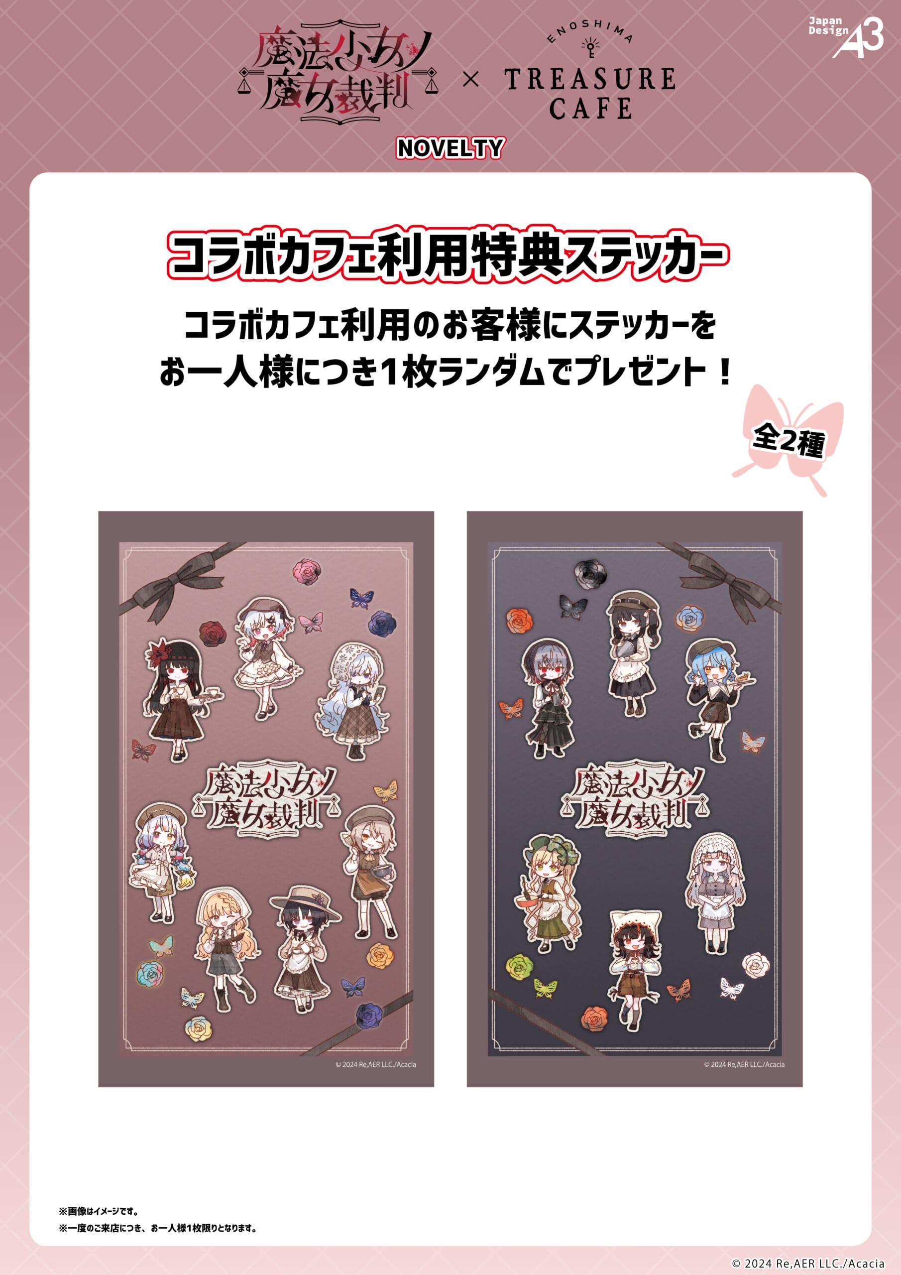 魔法少女ノ魔女裁判 カフェ in 江の島 1月14日よりコラボ開催!