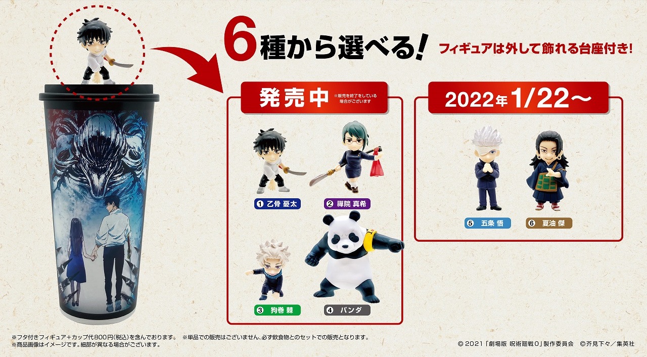 呪術廻戦0 劇場限定 フィギュア付きドリンク 1月22日より第2弾発売!