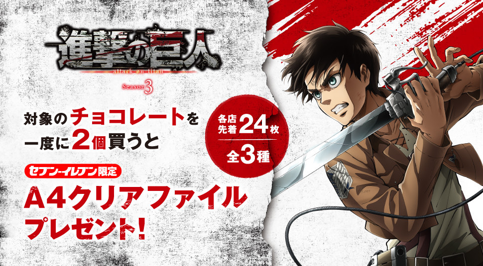 進撃の巨人 × セブンイレブン全国 4.19よりコラボキャンペーン開催中!!
