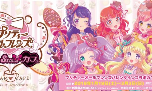 プリティーオールフレンズ × AMO CAFE原宿 1.19-3.3 コラボカフェ第2弾