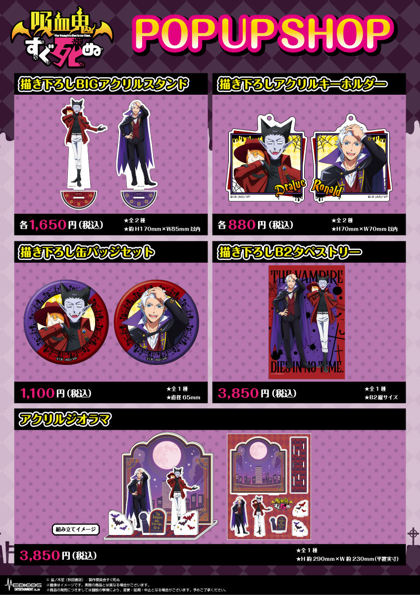 吸血鬼すぐ死ぬポップアップストア in 新宿 2月22日より限定グッズ登場!