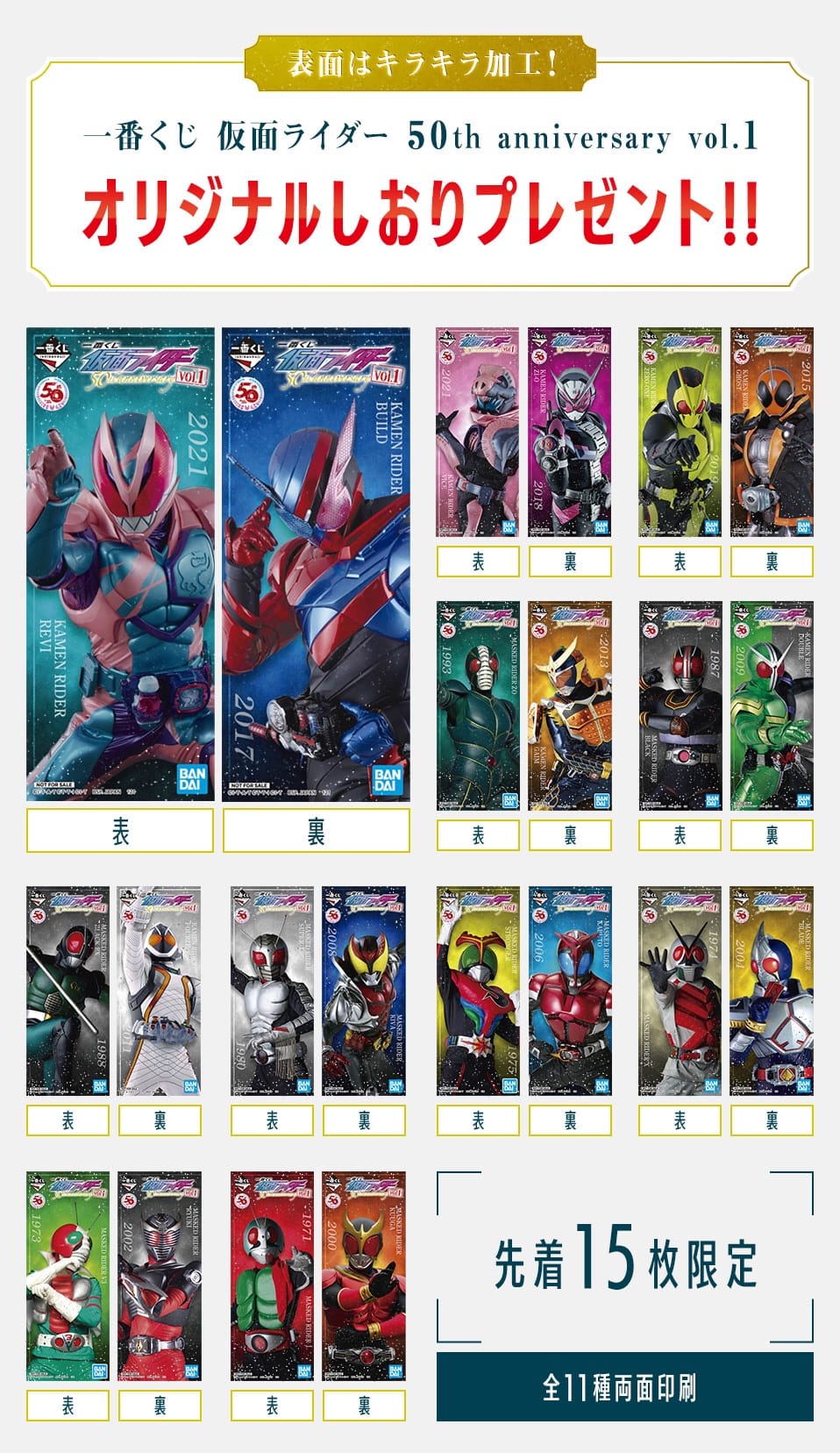 仮面ライダー 50th anniversary 一番くじ 1月1日よりローソン等にて発売!