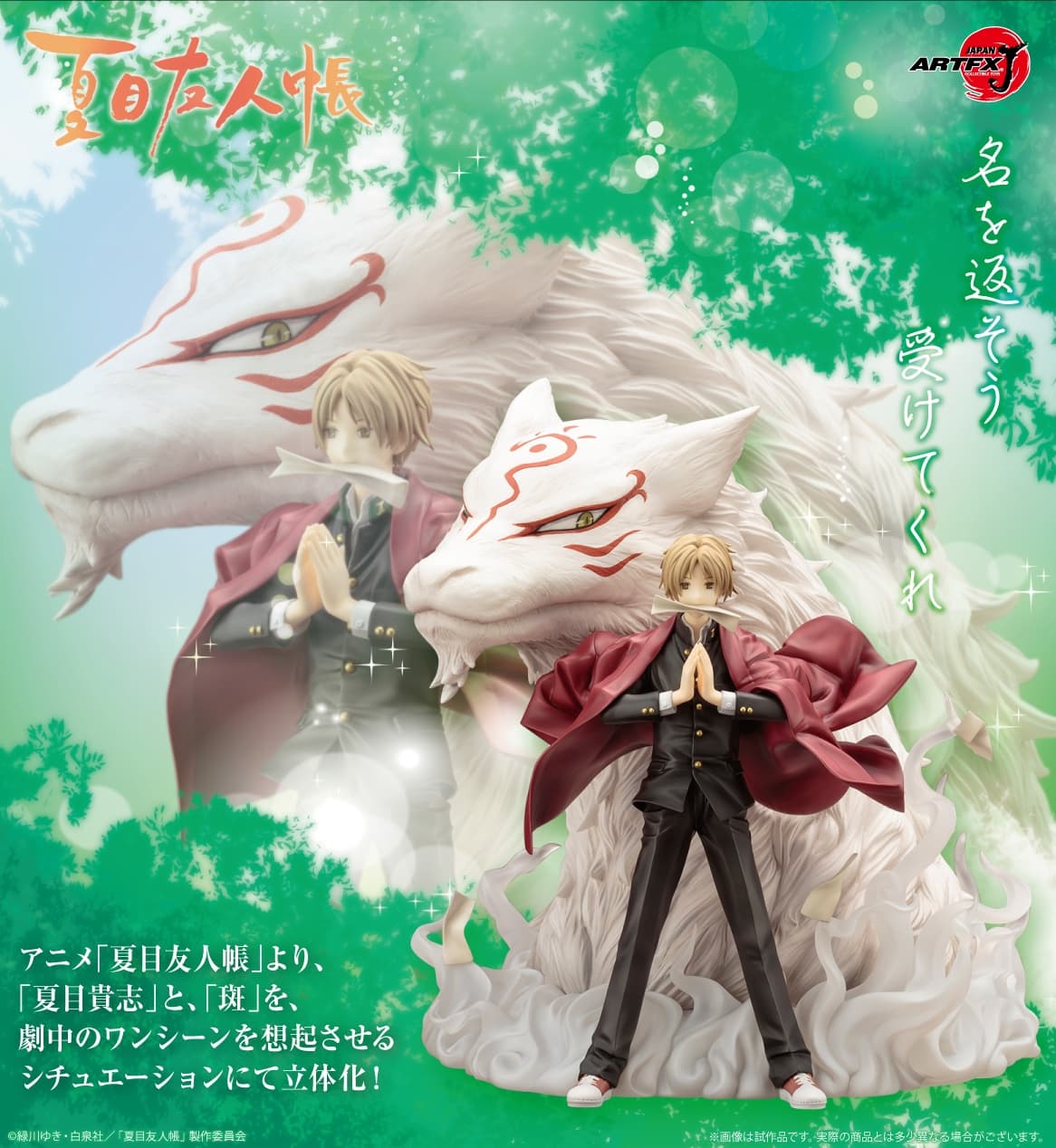 夏目友人帳 好評につき、夏目貴志＆斑のARTFX Jフィギュア 再生産決定!