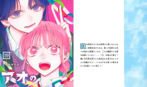 三浦 糀「アオのハコ」最新刊 第19巻 (この気持ちは) 2025年3月4日発売!