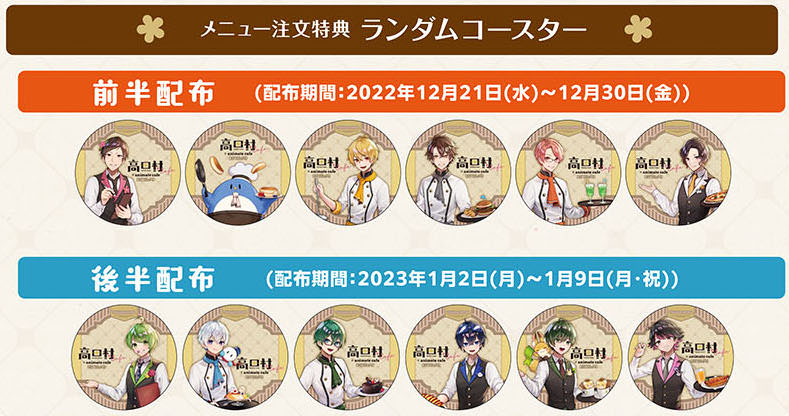 高田村 × アニメイトカフェ池袋・名古屋 12月21日からのコラボ詳細解禁!