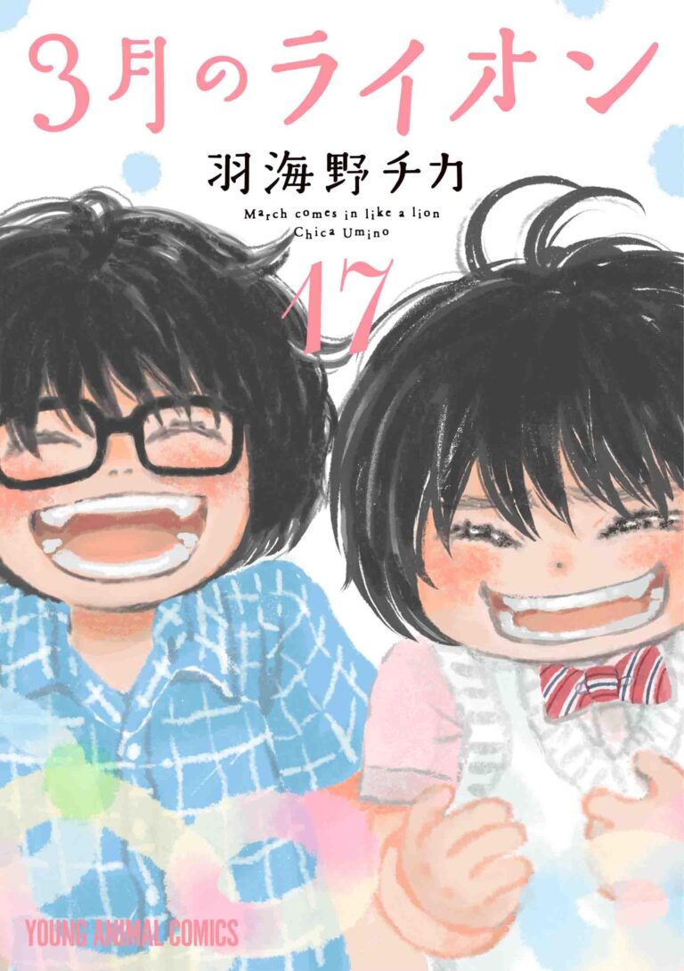羽海野チカ「3月のライオン」最新刊 第17巻 8月29日発売! 特装版も!