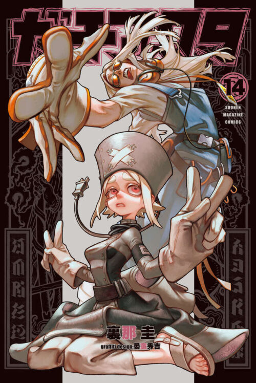 裏那圭/晏童秀吉「ガチアクタ」最新刊 第15巻 2025年6月17日発売!