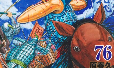 原泰久「キングダム」最新刊 第76巻 2025年7月17日発売!