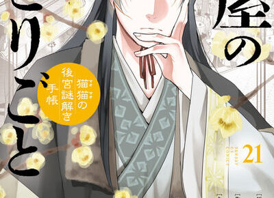 薬屋のひとりごと～猫猫の後宮謎解き手帳～ 最新刊 21巻 12月19日発売!
