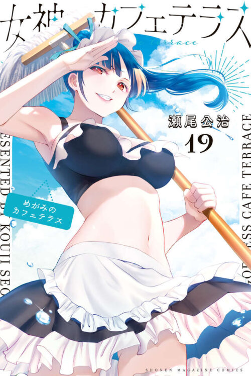 瀬尾公治「女神のカフェテラス」最新刊 第20巻 2025年7月16日より発売!