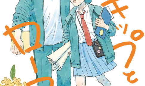 高松美咲「スキップとローファー」最新刊 第12巻 2025年8月22日発売!