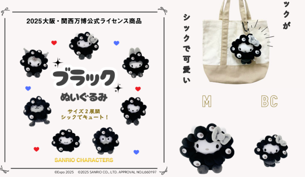 黒ミャクミャク×サンリオ！どこで売ってる？受注販売決定🎉ぬいぐるみ