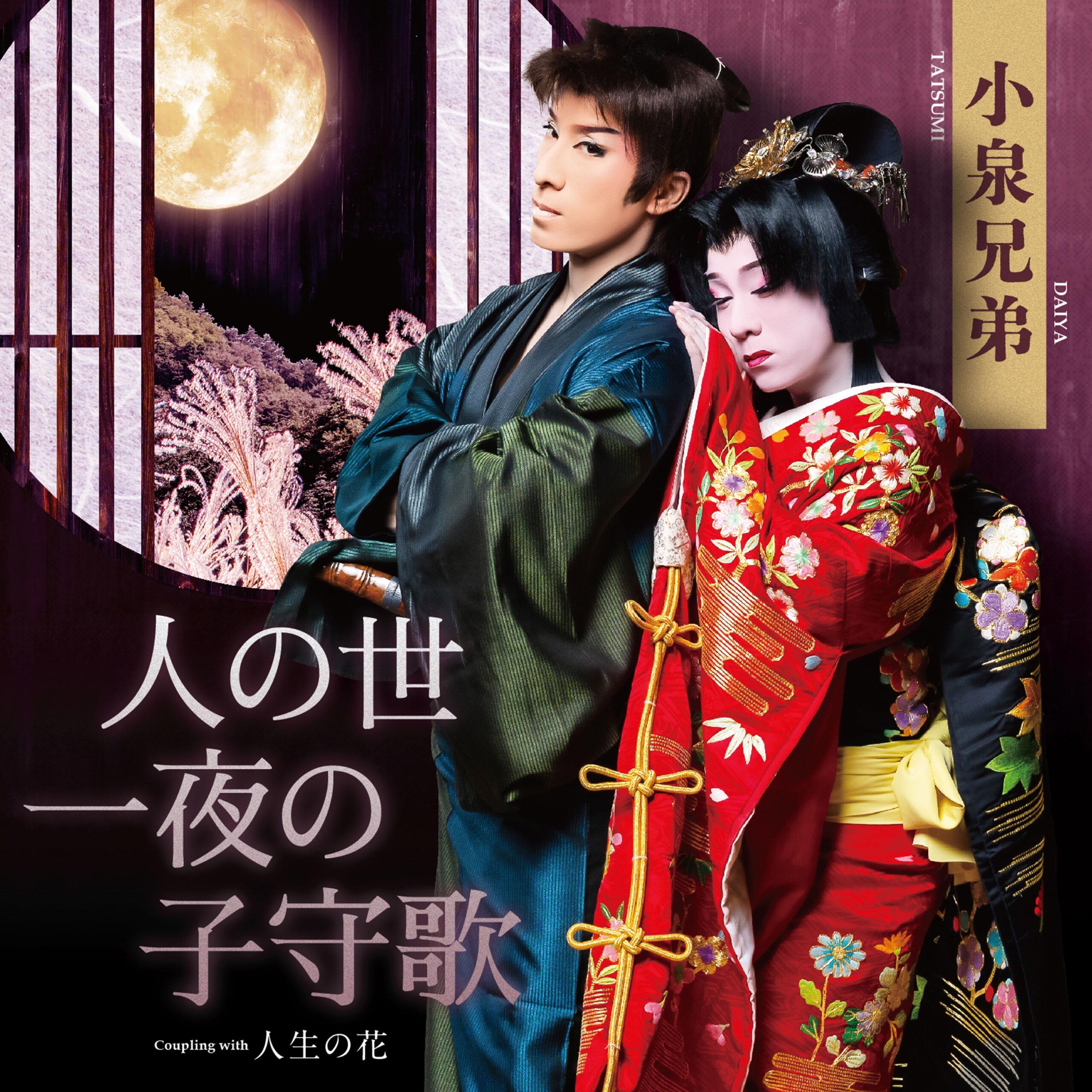 話題の新曲をPICK UP【Ask!】 Vol.2 小泉兄弟「人の世一夜の子守歌