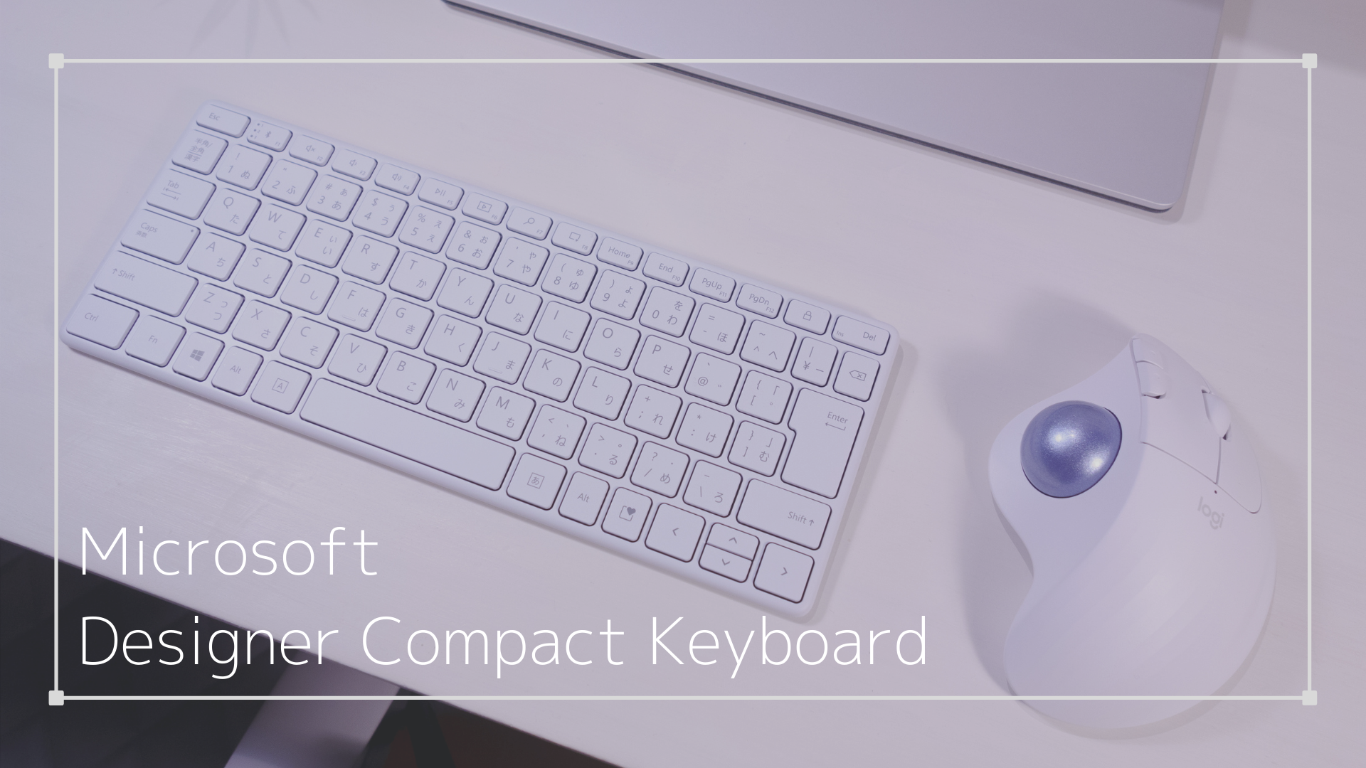 Microsoft「Designer Compact Keyboard」レビュー。無駄を削ぎ落とした