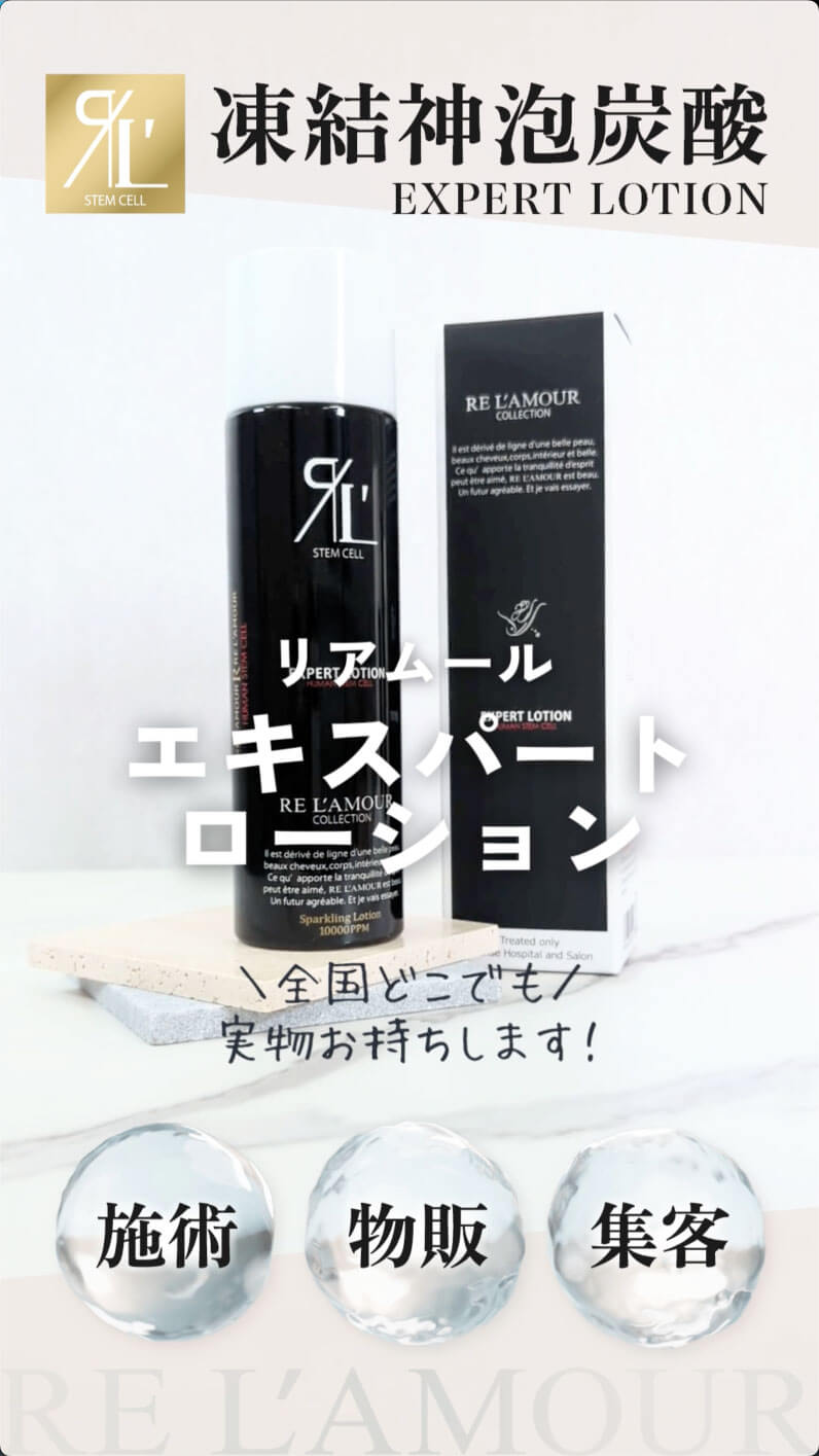 リアムール エキスパートローション｜サロン専売品で物販売上UP｜高