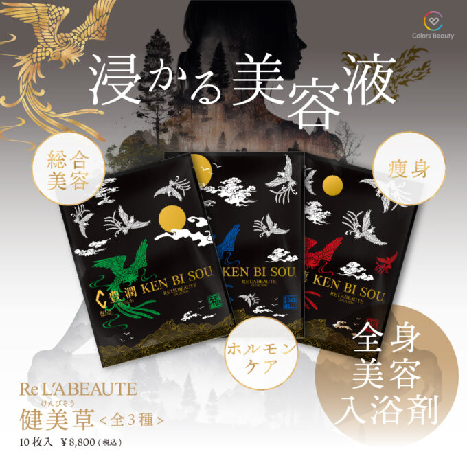 浸かる美容液【健美草】 | 株式会社Colors Beauty｜カラーズ