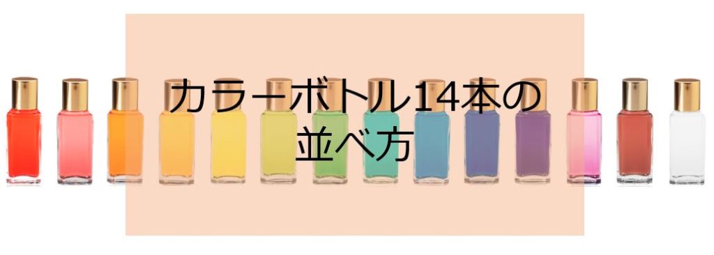 TCカラーセラピー／カラーボトルの並べ方レッスン | カラーセラピー彩