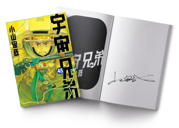 宇宙兄弟45巻 巻末特設サイト｜参加者全員！プレゼントキャンペーン