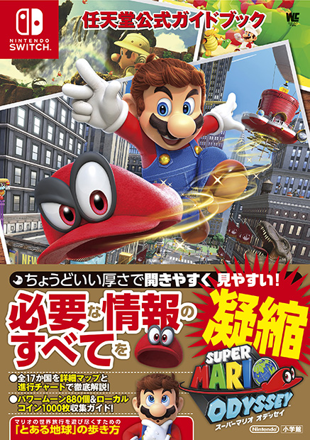 スーパーマリオ オデッセイ』全攻略情報を凝縮網羅した公式ガイド