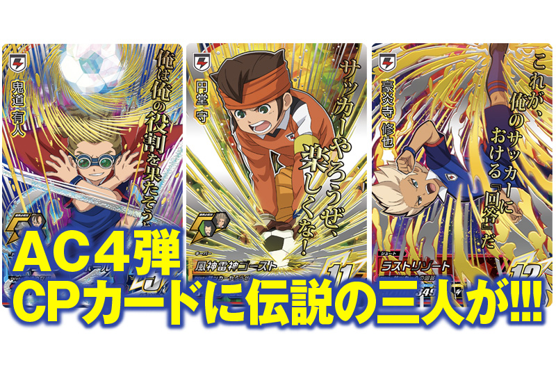 イナイレスクープ!】本日5/23(木)稼動「イナズマイレブンAC」からCP