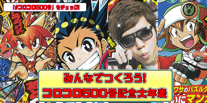 コロコロ500号】42年の歴史を詰め込んだ『コロコロ500号記念大年表
