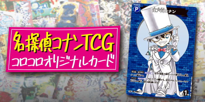 次号予告】新カードゲーム『名探偵コナンTCG』より限定カード「江戸川