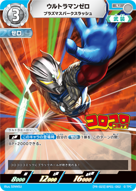月コロ12月号特報】全世界最注目のカードバトル！ 『ULTRAMAN CARD