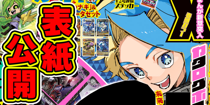 月コロ10月号特報】9月12日（金）ごろ発売『月刊コロコロコミック 10月