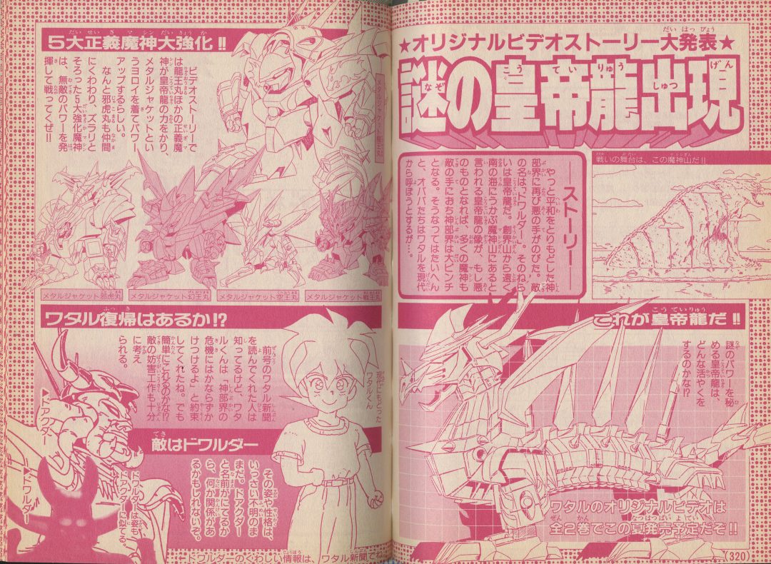 魔神英雄伝ワタル 七魂の龍神丸』特別企画! コロコロコミック過去記事