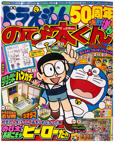 ドラえもん』50周年特別増刊『のび太くん』発売中！ 「ドラえもんの