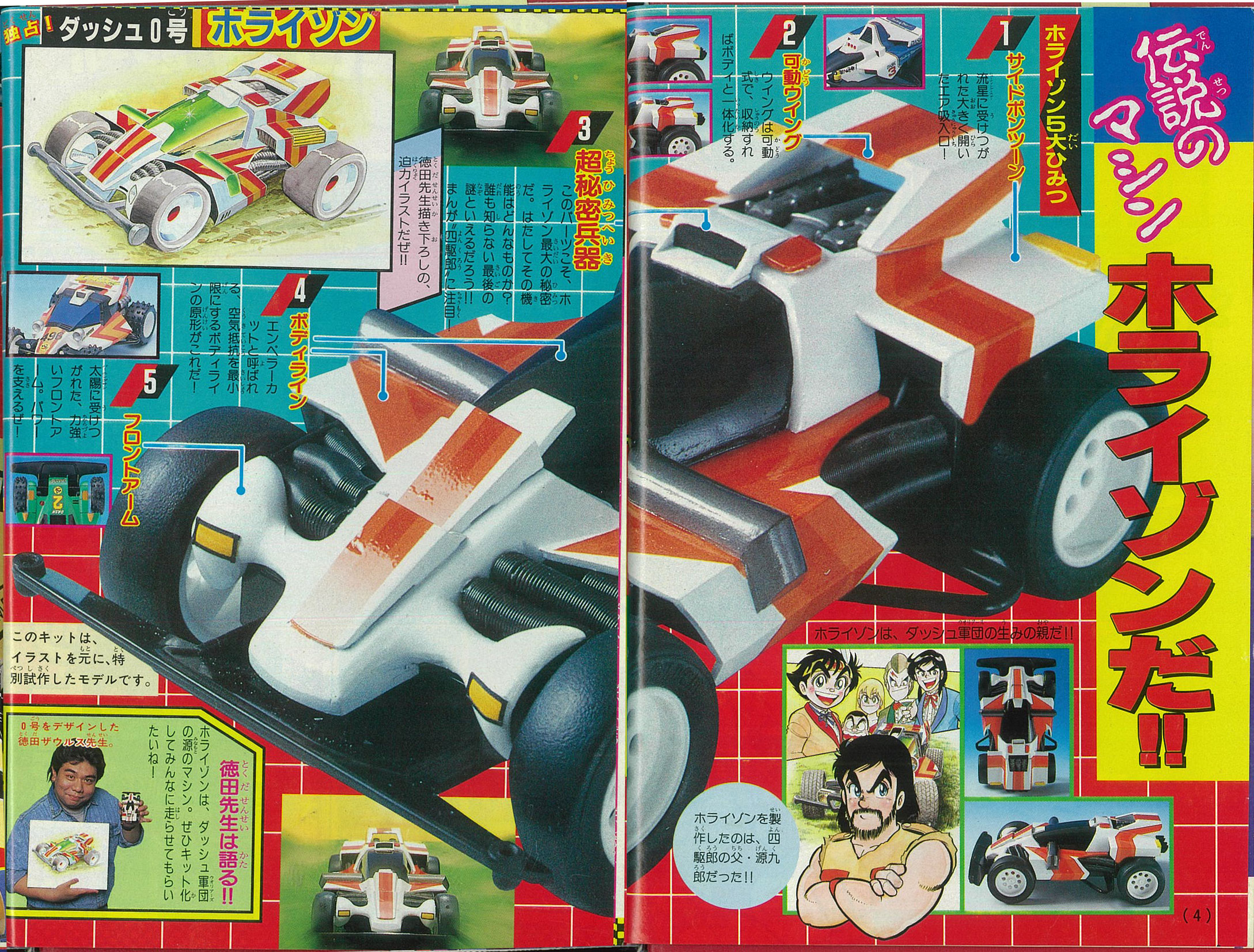ミニ四駆歴代マシンカタログ】「ダッシュ0号・地平（ホライゾン）」を