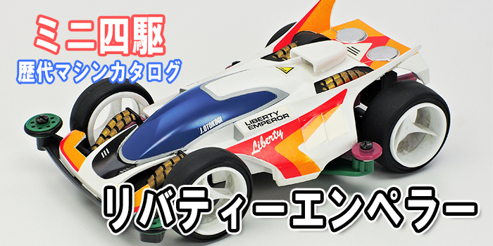 ミニ四駆】「自由皇帝 (リバティーエンペラー) 」を当時のコロコロ記事