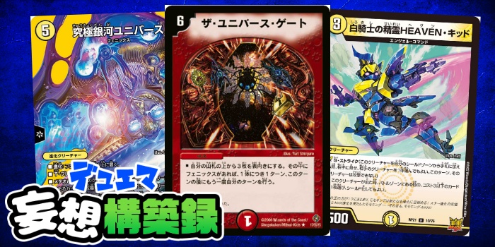 デュエマ妄想構築録 vol.47-1 ～めくれフェニックス！レクスターズ