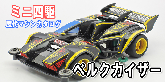 ミニ四駆】「ベルクカイザー」を当時のコロコロ記事とともに紹介